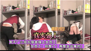 电子厂宿舍惊现潜规则！车间主任深夜胁迫女下属进行&amp;#039;强制指导&amp;#039;