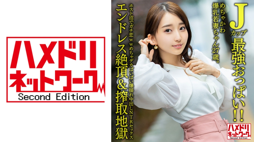 328HMDNV-640 J罩杯最强美乳！绝美爆乳27岁娇妻深陷牛郎店真情沦陷实录